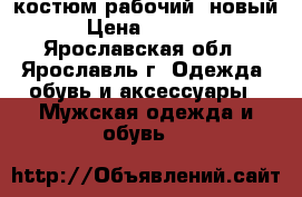 костюм рабочий, новый › Цена ­ 2 000 - Ярославская обл., Ярославль г. Одежда, обувь и аксессуары » Мужская одежда и обувь   